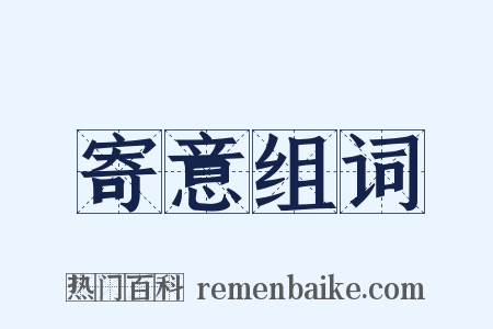 寄意组词是什么意思的图片
